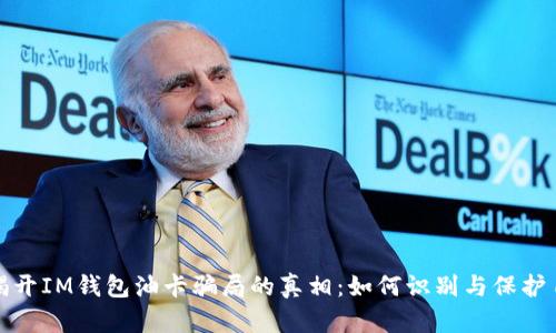 : 揭开IM钱包油卡骗局的真相：如何识别与保护自己
