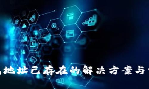 imToken钱包地址已存在的解决方案与常见问题分析