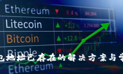 imToken钱包地址已存在的解决方案与常见问题分析