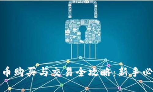 加密货币购买与交易全攻略：新手必读指南