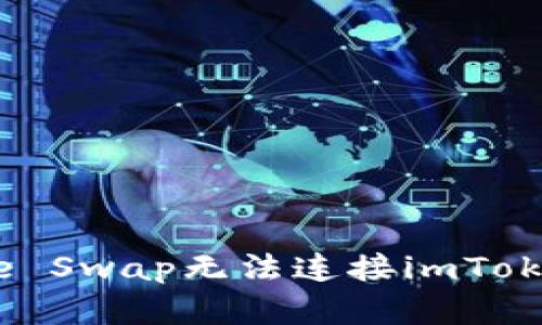  解决Pancake Swap无法连接imToken钱包的问题