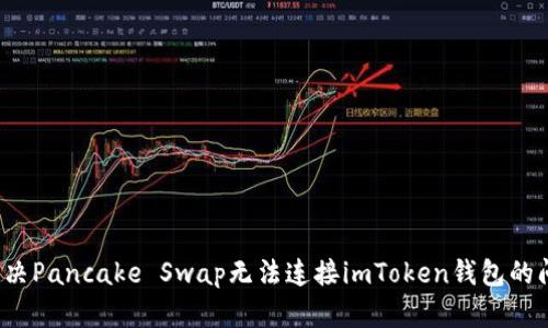  解决Pancake Swap无法连接imToken钱包的问题
