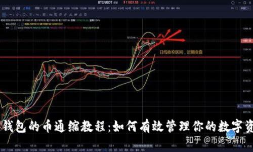 IM钱包的币通缩教程：如何有效管理你的数字资产