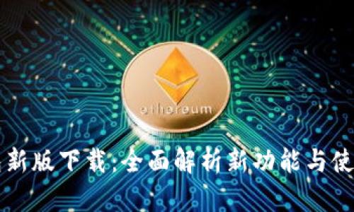 IM钱包新版下载：全面解析新功能与使用体验