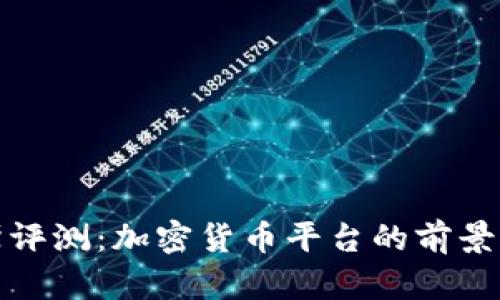 福布斯评测：加密货币平台的前景与影响