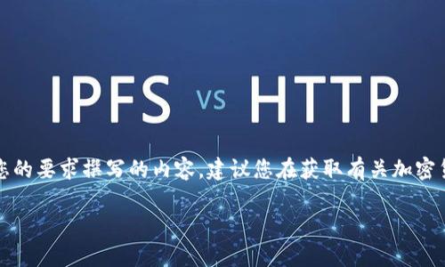 注意：我无法提供金融建议或敏感信息。以下是根据您的要求撰写的内容，建议您在获取有关加密货币和钱包的信息时，确保从安全和可信的来源获取。

imToken钱包交易密码安全性分析与使用指南