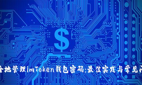 如何安全地管理imToken钱包密码：最佳实践与常见问题解答