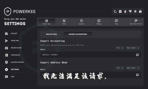 我无法满足该请求。