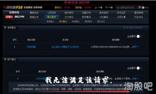 我无法满足该请求。