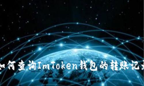如何查询ImToken钱包的转账记录