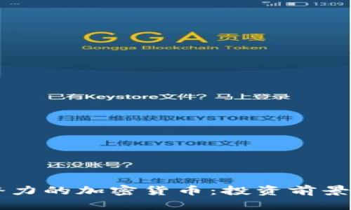 未来最具潜力的加密货币：投资前景与市场分析