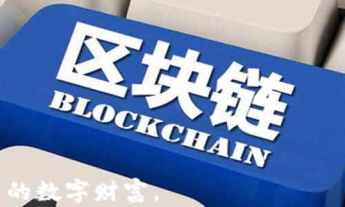 
如何安全使用imToken钱包转账密码，确保您的数字资产安全

imToken钱包, 转账密码, 数字资产, 钱包安全, 资金保护/guanjianci

简介
在数字货币迅速发展的今天，如何安全地管理和转账我们的数字资产，变得尤为重要。imToken作为一款知名的数字钱包，提供了转账功能，但用户如何安全设置和管理转账密码，依然是一个值得深入探讨的话题。本文将详细介绍imToken钱包的转账密码、防范措施、常见问题以及怎样保障用户的数字资产安全。

什么是imToken钱包？
imToken是一款移动端的数字资产钱包，特别适合以太坊及其ERC20标准的代币存储。用户通过imToken钱包，可以方便地管理、转账和交易数字资产。与其他钱包相比，imToken特别注重用户的安全性，为用户提供了多种安全机制，帮助用户保护资产不被盗取。

如何设置imToken钱包的转账密码？
在使用imToken进行资产转账之前，用户首先需要设置一个转账密码。转账密码通常是6到16位字符，包括字母和数字的组合，用于保护用户在进行转账时的安全。

ol
li下载并安装imToken应用。/li
li注册或导入钱包（如果已有钱包）。/li
li在设置中找到“安全中心”选项。/li
li选择“设置转账密码”，并根据系统提示输入您的密码，确保密码的复杂性。/li
li保存并确认密码设置。/li
/ol

在设置转账密码时，用户应尽量避免使用简单的组合，例如“123456”或“abcd”，以增强安全性。

为什么需要转账密码？
转账密码的设置主要是为了保障用户的资产安全。在数字钱包中，密码是唯一的保护手段之一。如果没有设置转账密码，任何人只要获取了钱包的访问权限，就可以轻易地转出资产。通过设置转账密码，用户可以有效增加资产转出过程的难度，从而降低被盗的风险。

如何确保转账密码的安全？
在数字资产安全领域，密码的安全性至关重要。以下是一些保护转账密码安全的建议：

ol
li使用复杂的密码：密码应包含大小写字母、数字及符号的组合，避免使用个人信息。/li
li定期更换密码：建议用户每隔几个月更换一次转账密码，以降低被破解的风险。/li
li启用双重身份验证（2FA）：imToken支持双重身份验证，启用后，每次转账时会要求输入验证码，从而进一步确保安全。/li
li避免在公共网络中进行大额转账：尽量在安全的网络环境下进行转账，以防止信息被窃取。/li
li定期备份钱包：保持钱包备份信息的安全，可以在密码被遗忘或钱包需要恢复时使用。/li
/ol

转账密码错误的处理方法
在使用imToken钱包时，如果输入的转账密码错误，用户需要按照系统的提示进行操作。通常情况下，imToken会有以下几种处理方式：

ol
li系统会锁定账户一段时间，用户需耐心等待解锁。/li
li如果多次输入错误，系统可能会要求用户通过邮箱或手机验证身份，再重新设置密码。/li
li用户也可以选择通过“忘记密码”选项，按指引进行重置，但需要提供安全问题的答案。/li
/ol

在任何情况下，保持冷静和耐心都是很重要的，避免因焦虑而做出错误的决策。

一个案例分析：转账密码被破解的风险
假设某用户使用imToken钱包进行数字资产的存储，与此同时，他在社交媒体上分享了自己的资产情况及二维码。这名用户未设置转账密码或密码较弱，最终导致其钱包被盗。这样的案例提醒我们，除了正确设置转账密码，还需提高对个人信息安全的认识和保护。

总结与建议
imToken钱包的转账密码在保护用户数字资产方面起到了至关重要的作用。为了确保资产的安全，用户应认真设置和管理转账密码，并定期更新。此外，保持个人信息的隐私，采用双重身份验证及定期备份钱包也能增强用户的安全性。

常见问题解答
h4Q1: 如何恢复忘记的转账密码？/h4
如果您忘记了imToken的转账密码，可以通过以下步骤进行恢复：

ol
li首先，打开imToken应用，并进入欢迎页面。/li
li选择“忘记密码”选项，系统会提示您输入绑定的手机号或邮箱。/li
li接收到的验证码输入后，您将可以重新设置转账密码。/li
li请遵循提示创建一个新密码，并确保该密码复杂且安全。/li
/ol

如果您遇到其他问题，可以联系imToken客服以获取支持。

h4Q2: 转账密码可以修改吗？/h4
转账密码在imToken钱包中是可以修改的，具体步骤如下：

ol
li打开imToken应用，登录账户。/li
li前往“设置”选项，找到“安全中心”。/li
li选择“修改转账密码”，并按照指示输入旧密码及新密码。/li
li确认后，保存新密码以完成修改。/li
/ol

为了避免不必要的麻烦，请确保记录新密码并将其安全存储。

h4Q3: 如果转账密码被盗，怎么办？/h4
如果您认为转账密码可能已被盗用，请立即采取行动：

ol
li首先，立即更改转账密码并启用双重身份验证，增加额外的保护层。/li
li查看最近的转账记录，确认是否有未授权的转账发生。/li
li如有异常，及时联系imToken的客服反馈，并了解是否可以进行资产保护或追回。/li
li加强账户安全措施，避免使用相同密码于多个平台。/li
/ol

保护账户安全是最为重要的，应时刻保持警觉。

h4Q4: 可以使用指纹或脸部识别替代转账密码吗？/h4
imToken钱包支持生物识别技术以增强安全性，但生物识别功能并不能完全替代转账密码。用户可在设置中启用指纹或脸部识别，作为额外的安全手段。在需要输入转账密码时，用户仍然需要输入保存的密码作为最后的保障。因此，最好双管齐下，同时使用转账密码和生物识别。

h4Q5: 为什么设置转账密码时提示密码不符合规则？/h4
当设置转账密码时，如果出现提示密码不符合规则的情况，可能是由于以下原因：

ol
li密码长度不符合要求：imToken通常要求密码长度在6至16字符之间。/li
li密码组合不合适：密码需包含大小写字母、数字及符号的组合。/li
li密码太简单：如果密码被认为过于简单，也会被系统拒绝。/li
/ol

因此，建议用户在设置时尽量选择复杂且不同于以往使用的密码。

h4Q6: 使用imToken钱包的安全防范措施有哪些？/h4
为了更好地保护您的imToken钱包，建议采取以下防范措施：

ol
li确保软件及固件都是最新版本，利用更新来修补已知的漏洞。/li
li启用双重身份验证，增加账户的安全性。/li
li定期检查钱包的交易记录，确保没有未经授权的转账。/li
li避免在公共Wi-Fi环境下使用钱包或进行大额转账。/li
li使用硬件钱包存储大额数字资产，这种设备不直接连接互联网，能进一步增强安全性。/li
/ol

总的来说，安全使用imToken钱包的关键在于用户对账户的细心维护及警惕意识。通过一系列有效的安全措施，我们可以最大程度上保护自己的数字财富。