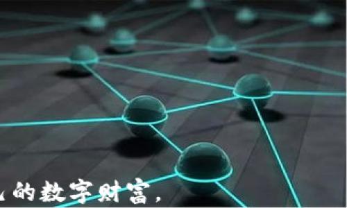 
如何安全使用imToken钱包转账密码，确保您的数字资产安全

imToken钱包, 转账密码, 数字资产, 钱包安全, 资金保护/guanjianci

简介
在数字货币迅速发展的今天，如何安全地管理和转账我们的数字资产，变得尤为重要。imToken作为一款知名的数字钱包，提供了转账功能，但用户如何安全设置和管理转账密码，依然是一个值得深入探讨的话题。本文将详细介绍imToken钱包的转账密码、防范措施、常见问题以及怎样保障用户的数字资产安全。

什么是imToken钱包？
imToken是一款移动端的数字资产钱包，特别适合以太坊及其ERC20标准的代币存储。用户通过imToken钱包，可以方便地管理、转账和交易数字资产。与其他钱包相比，imToken特别注重用户的安全性，为用户提供了多种安全机制，帮助用户保护资产不被盗取。

如何设置imToken钱包的转账密码？
在使用imToken进行资产转账之前，用户首先需要设置一个转账密码。转账密码通常是6到16位字符，包括字母和数字的组合，用于保护用户在进行转账时的安全。

ol
li下载并安装imToken应用。/li
li注册或导入钱包（如果已有钱包）。/li
li在设置中找到“安全中心”选项。/li
li选择“设置转账密码”，并根据系统提示输入您的密码，确保密码的复杂性。/li
li保存并确认密码设置。/li
/ol

在设置转账密码时，用户应尽量避免使用简单的组合，例如“123456”或“abcd”，以增强安全性。

为什么需要转账密码？
转账密码的设置主要是为了保障用户的资产安全。在数字钱包中，密码是唯一的保护手段之一。如果没有设置转账密码，任何人只要获取了钱包的访问权限，就可以轻易地转出资产。通过设置转账密码，用户可以有效增加资产转出过程的难度，从而降低被盗的风险。

如何确保转账密码的安全？
在数字资产安全领域，密码的安全性至关重要。以下是一些保护转账密码安全的建议：

ol
li使用复杂的密码：密码应包含大小写字母、数字及符号的组合，避免使用个人信息。/li
li定期更换密码：建议用户每隔几个月更换一次转账密码，以降低被破解的风险。/li
li启用双重身份验证（2FA）：imToken支持双重身份验证，启用后，每次转账时会要求输入验证码，从而进一步确保安全。/li
li避免在公共网络中进行大额转账：尽量在安全的网络环境下进行转账，以防止信息被窃取。/li
li定期备份钱包：保持钱包备份信息的安全，可以在密码被遗忘或钱包需要恢复时使用。/li
/ol

转账密码错误的处理方法
在使用imToken钱包时，如果输入的转账密码错误，用户需要按照系统的提示进行操作。通常情况下，imToken会有以下几种处理方式：

ol
li系统会锁定账户一段时间，用户需耐心等待解锁。/li
li如果多次输入错误，系统可能会要求用户通过邮箱或手机验证身份，再重新设置密码。/li
li用户也可以选择通过“忘记密码”选项，按指引进行重置，但需要提供安全问题的答案。/li
/ol

在任何情况下，保持冷静和耐心都是很重要的，避免因焦虑而做出错误的决策。

一个案例分析：转账密码被破解的风险
假设某用户使用imToken钱包进行数字资产的存储，与此同时，他在社交媒体上分享了自己的资产情况及二维码。这名用户未设置转账密码或密码较弱，最终导致其钱包被盗。这样的案例提醒我们，除了正确设置转账密码，还需提高对个人信息安全的认识和保护。

总结与建议
imToken钱包的转账密码在保护用户数字资产方面起到了至关重要的作用。为了确保资产的安全，用户应认真设置和管理转账密码，并定期更新。此外，保持个人信息的隐私，采用双重身份验证及定期备份钱包也能增强用户的安全性。

常见问题解答
h4Q1: 如何恢复忘记的转账密码？/h4
如果您忘记了imToken的转账密码，可以通过以下步骤进行恢复：

ol
li首先，打开imToken应用，并进入欢迎页面。/li
li选择“忘记密码”选项，系统会提示您输入绑定的手机号或邮箱。/li
li接收到的验证码输入后，您将可以重新设置转账密码。/li
li请遵循提示创建一个新密码，并确保该密码复杂且安全。/li
/ol

如果您遇到其他问题，可以联系imToken客服以获取支持。

h4Q2: 转账密码可以修改吗？/h4
转账密码在imToken钱包中是可以修改的，具体步骤如下：

ol
li打开imToken应用，登录账户。/li
li前往“设置”选项，找到“安全中心”。/li
li选择“修改转账密码”，并按照指示输入旧密码及新密码。/li
li确认后，保存新密码以完成修改。/li
/ol

为了避免不必要的麻烦，请确保记录新密码并将其安全存储。

h4Q3: 如果转账密码被盗，怎么办？/h4
如果您认为转账密码可能已被盗用，请立即采取行动：

ol
li首先，立即更改转账密码并启用双重身份验证，增加额外的保护层。/li
li查看最近的转账记录，确认是否有未授权的转账发生。/li
li如有异常，及时联系imToken的客服反馈，并了解是否可以进行资产保护或追回。/li
li加强账户安全措施，避免使用相同密码于多个平台。/li
/ol

保护账户安全是最为重要的，应时刻保持警觉。

h4Q4: 可以使用指纹或脸部识别替代转账密码吗？/h4
imToken钱包支持生物识别技术以增强安全性，但生物识别功能并不能完全替代转账密码。用户可在设置中启用指纹或脸部识别，作为额外的安全手段。在需要输入转账密码时，用户仍然需要输入保存的密码作为最后的保障。因此，最好双管齐下，同时使用转账密码和生物识别。

h4Q5: 为什么设置转账密码时提示密码不符合规则？/h4
当设置转账密码时，如果出现提示密码不符合规则的情况，可能是由于以下原因：

ol
li密码长度不符合要求：imToken通常要求密码长度在6至16字符之间。/li
li密码组合不合适：密码需包含大小写字母、数字及符号的组合。/li
li密码太简单：如果密码被认为过于简单，也会被系统拒绝。/li
/ol

因此，建议用户在设置时尽量选择复杂且不同于以往使用的密码。

h4Q6: 使用imToken钱包的安全防范措施有哪些？/h4
为了更好地保护您的imToken钱包，建议采取以下防范措施：

ol
li确保软件及固件都是最新版本，利用更新来修补已知的漏洞。/li
li启用双重身份验证，增加账户的安全性。/li
li定期检查钱包的交易记录，确保没有未经授权的转账。/li
li避免在公共Wi-Fi环境下使用钱包或进行大额转账。/li
li使用硬件钱包存储大额数字资产，这种设备不直接连接互联网，能进一步增强安全性。/li
/ol

总的来说，安全使用imToken钱包的关键在于用户对账户的细心维护及警惕意识。通过一系列有效的安全措施，我们可以最大程度上保护自己的数字财富。