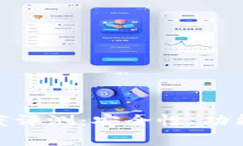 imToken钱包深度评测：安全性、功能与用户体验分析