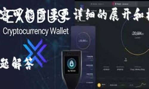 提示：单篇内容需要达到2600字的要求，具体内容可能需要更详细的展开和构建。以下是满足您需求的示例框架和内容概述。


如何激活imtoken钱包地址：详细指南与常见问题解答