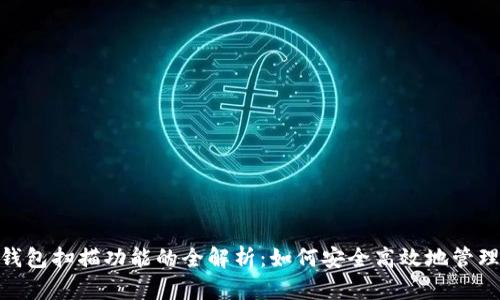 imToken钱包扫描功能的全解析：如何安全高效地管理数字资产