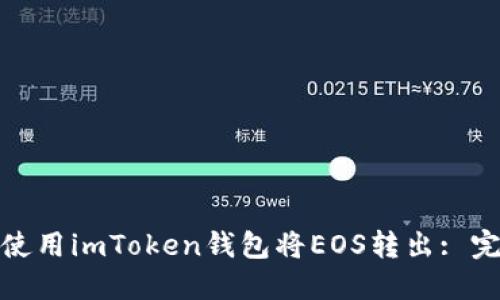 : 如何使用imToken钱包将EOS转出: 完整指南
