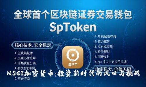 MSCI加密货币：投资新时代的风口与挑战