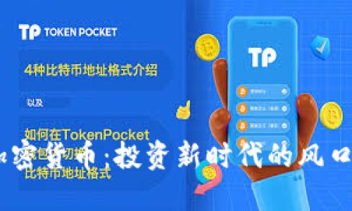 MSCI加密货币：投资新时代的风口与挑战