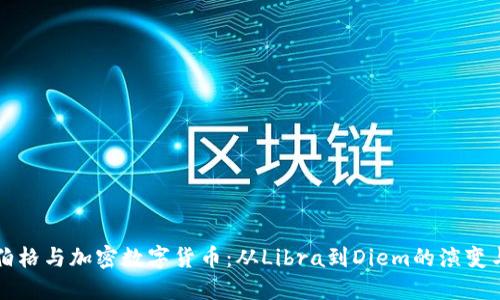 扎克伯格与加密数字货币：从Libra到Diem的演变与未来