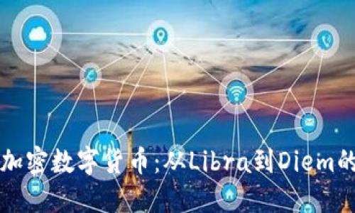 扎克伯格与加密数字货币：从Libra到Diem的演变与未来