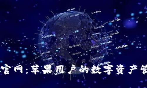 IM钱包官网：苹果用户的数字资产管理利器