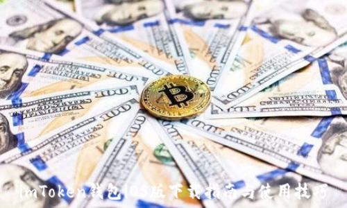   
imToken钱包iOS版下载指南与使用技巧