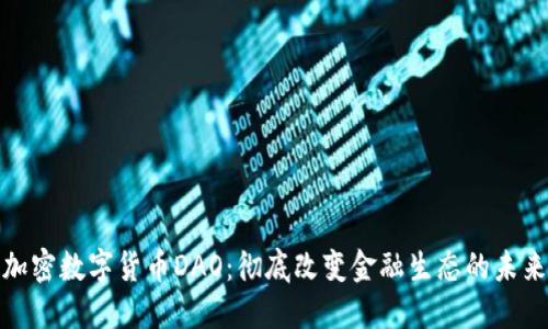 加密数字货币DAO：彻底改变金融生态的未来