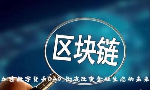加密数字货币DAO：彻底改变金融生态的未来