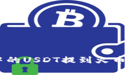 如何将imToken钱包中的USDT提到火币交易所？详细步骤解析