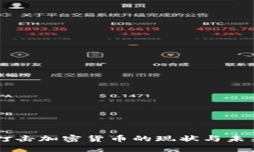 中国打击加密货币的现状与未来展望