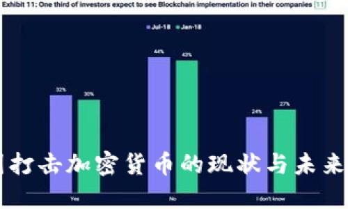 中国打击加密货币的现状与未来展望