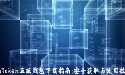 
imToken正版钱包下载指南：安全获取与使用技巧