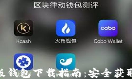 
imToken正版钱包下载指南：安全获取与使用技巧