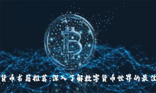 加密货币书籍推荐：深入了解数字货币世界的最佳指南