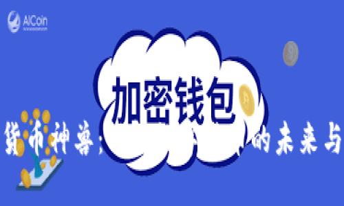 揭秘加密货币神兽：了解数字货币的未来与投资机遇
