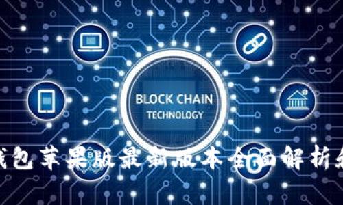 imToken钱包苹果版最新版本全面解析和使用指南