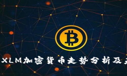 2023年XLM加密货币走势分析及未来展望