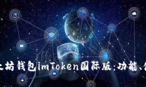 全面解析以太坊钱包imToken国际版：功能、使用与安全性