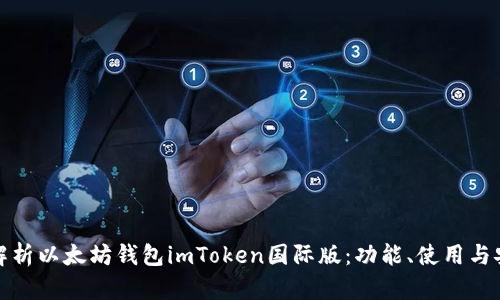全面解析以太坊钱包imToken国际版：功能、使用与安全性
