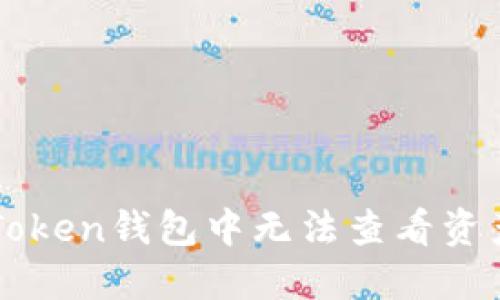 如何解决imToken钱包中无法查看资产价格的问题