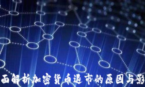 
全面解析加密货币退市的原因与影响