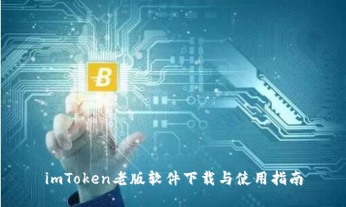 imToken老版软件下载与使用指南