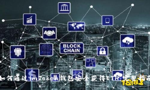 如何通过imToken钱包安全获得ETH：完整指南