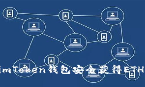 如何通过imToken钱包安全获得ETH：完整指南