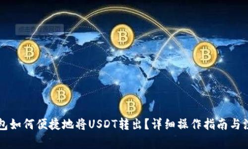 : IM钱包如何便捷地将USDT转出？详细操作指南与注意事项