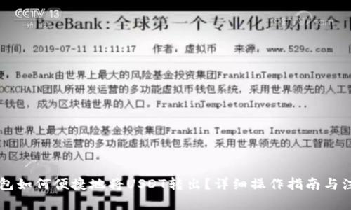 : IM钱包如何便捷地将USDT转出？详细操作指南与注意事项