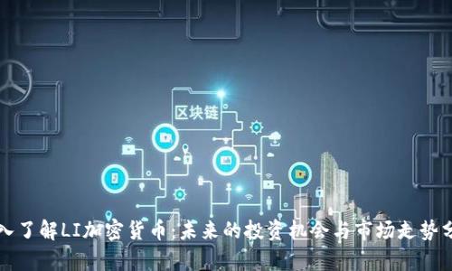 深入了解LI加密货币：未来的投资机会与市场走势分析
