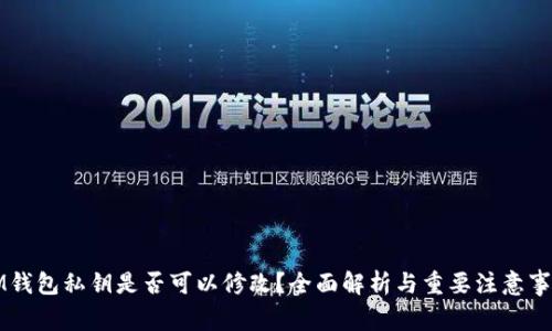 IM钱包私钥是否可以修改？全面解析与重要注意事项