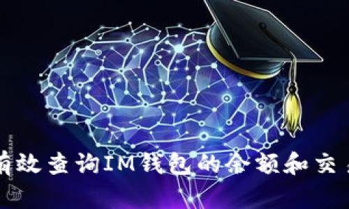 如何有效查询IM钱包的余额和交易记录